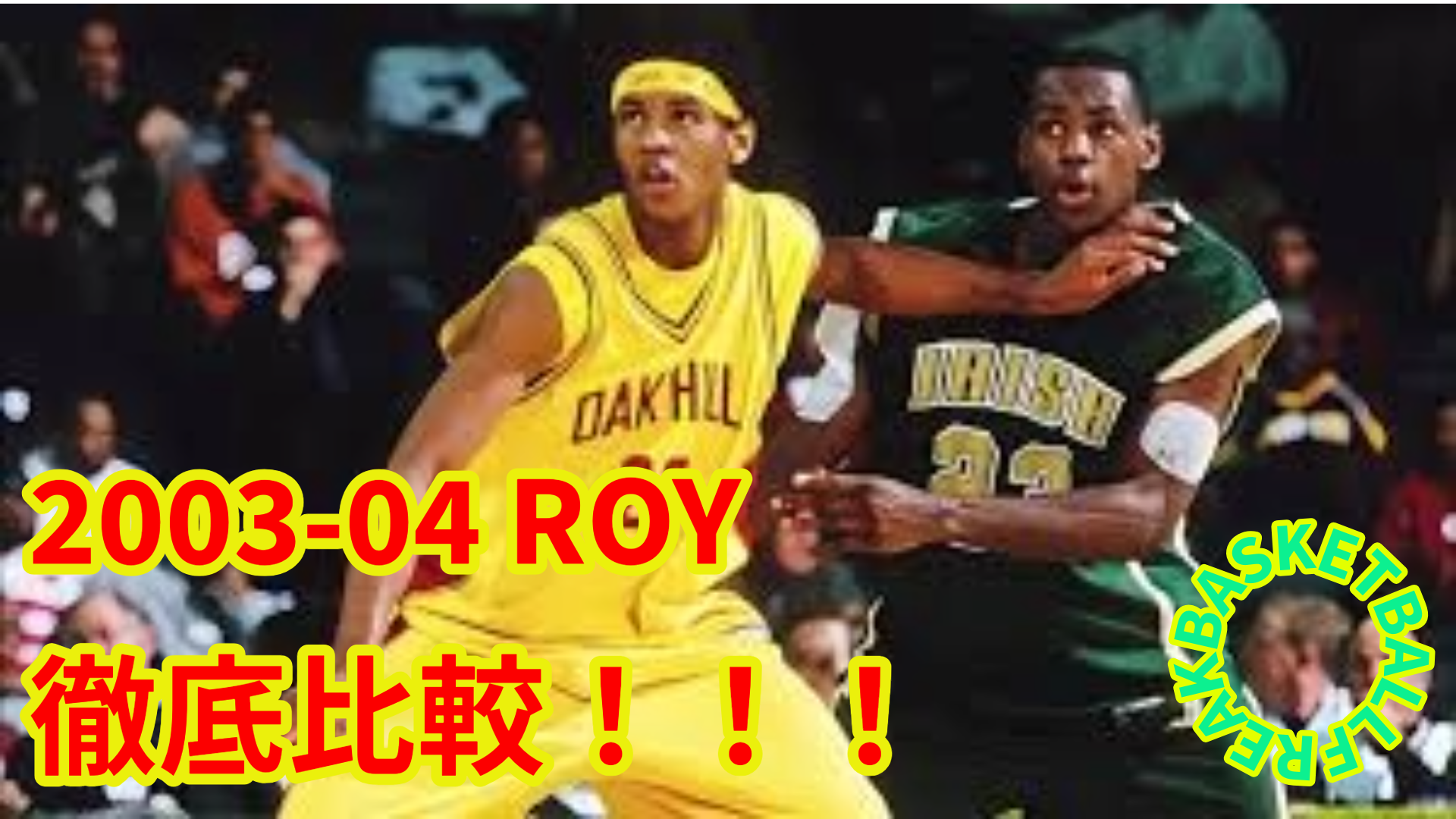 徹底比較】2003年NBAルーキー・オブ・ザ・イヤー｜レブロン 