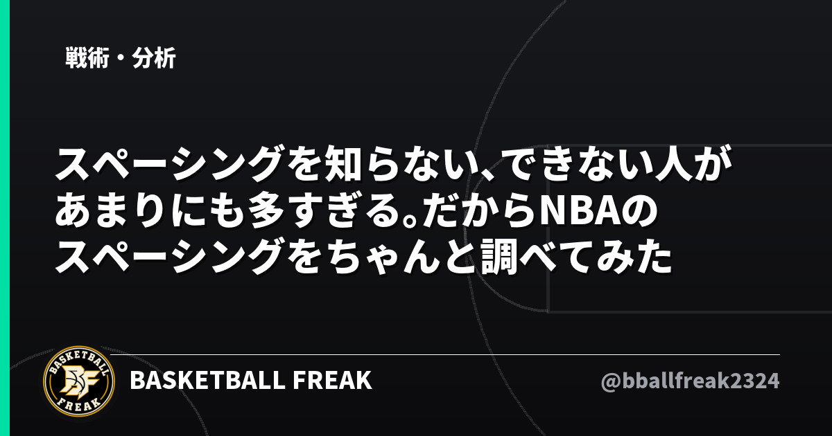 スペーシングを知らない、できない人があまりにも多すぎる。だからNBAのスペーシングをちゃんと調べてみた