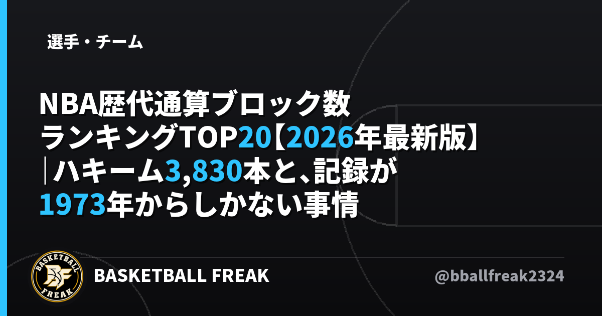 NBA歴代通算ブロック数ランキングTOP20【2026年最新版】｜ハキーム3,830本と、記録が1973年からしかない事情