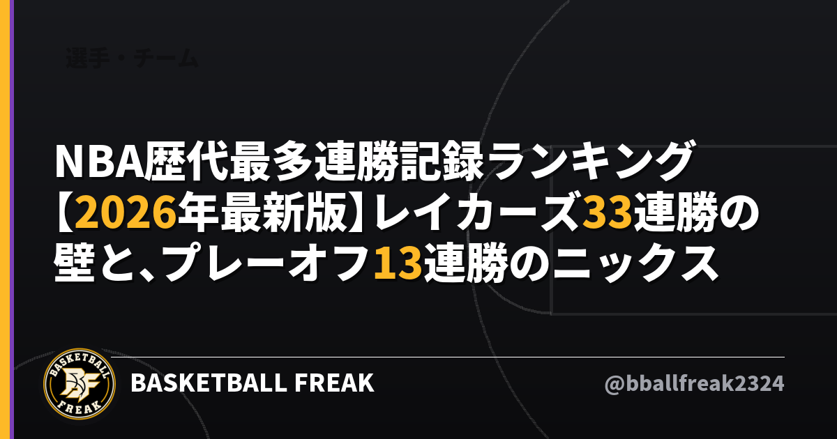 NBA歴代最多連勝記録ランキング【2026年最新版】レイカーズ33連勝の壁と、プレーオフ13連勝のニックス