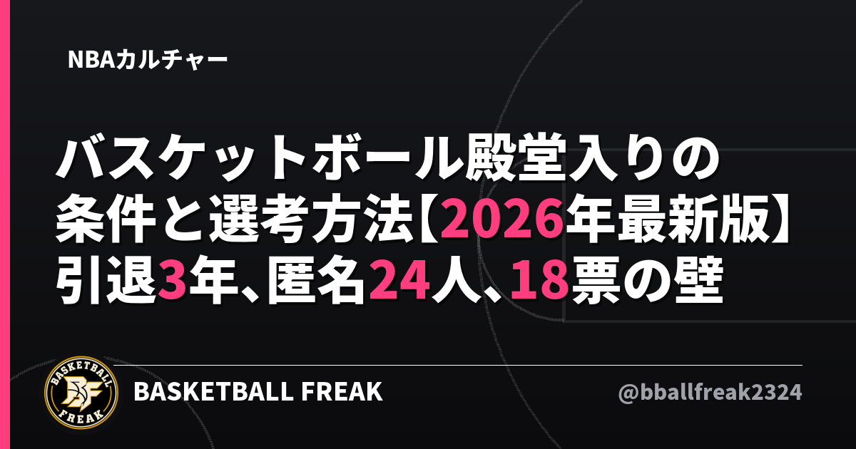 バスケットボール殿堂入りの条件と選考方法【2026年最新版】引退3年、匿名24人、18票の壁