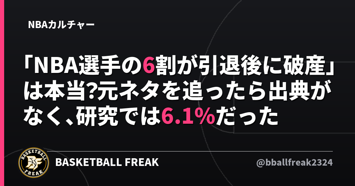 「NBA選手の6割が引退後に破産」は本当？元ネタを追ったら出典がなく、研究では6.1%だった