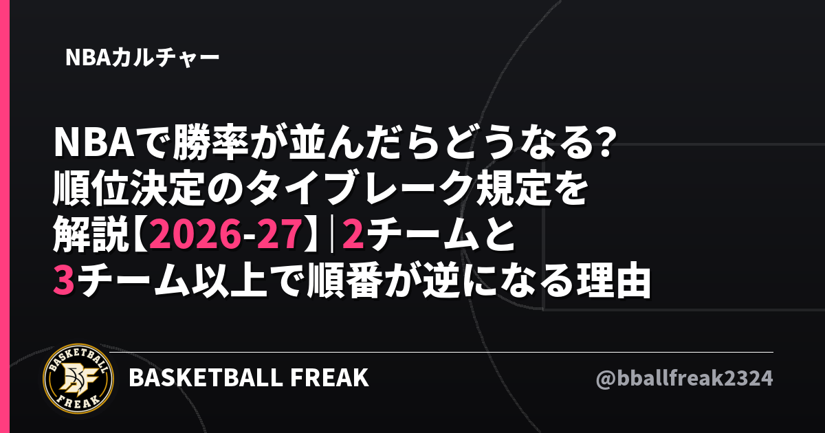 NBAで勝率が並んだらどうなる？順位決定のタイブレーク規定を解説【2026-27】｜2チームと3チーム以上で順番が逆になる理由