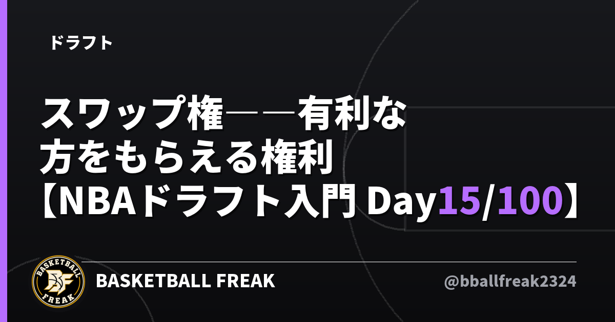 スワップ権――有利な方をもらえる権利【NBAドラフト入門　Day15/100】