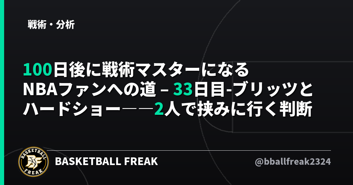 100日後に戦術マスターになるNBAファンへの道 – 33日目-ブリッツとハードショー――2人で挟みに行く判断