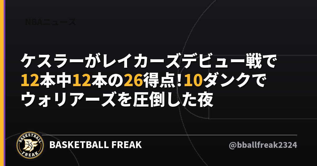 ケスラーがレイカーズデビュー戦で12本中12本の26得点！10ダンクでウォリアーズを圧倒した夜