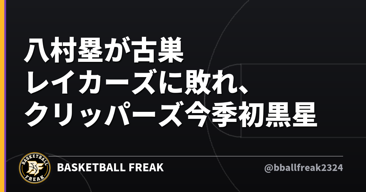 八村塁が古巣レイカーズに敗れ、クリッパーズ今季初黒星