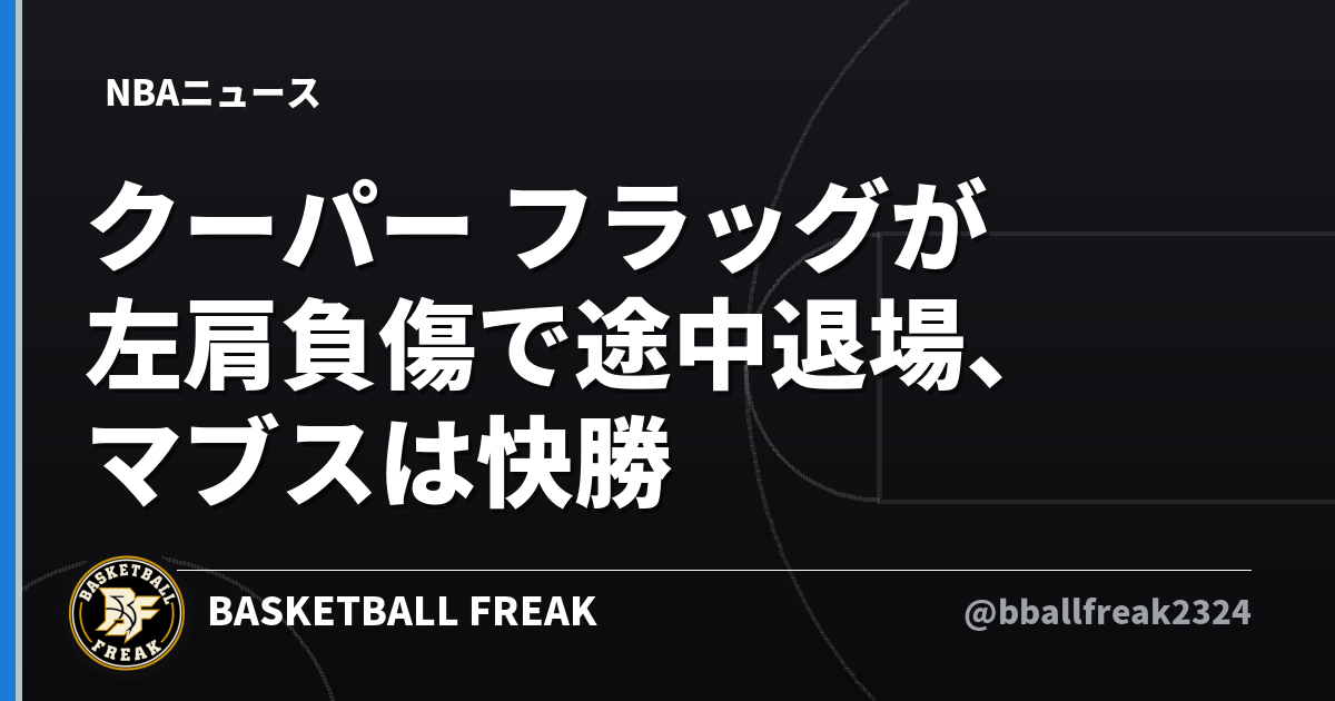 クーパー フラッグが左肩負傷で途中退場、マブスは快勝