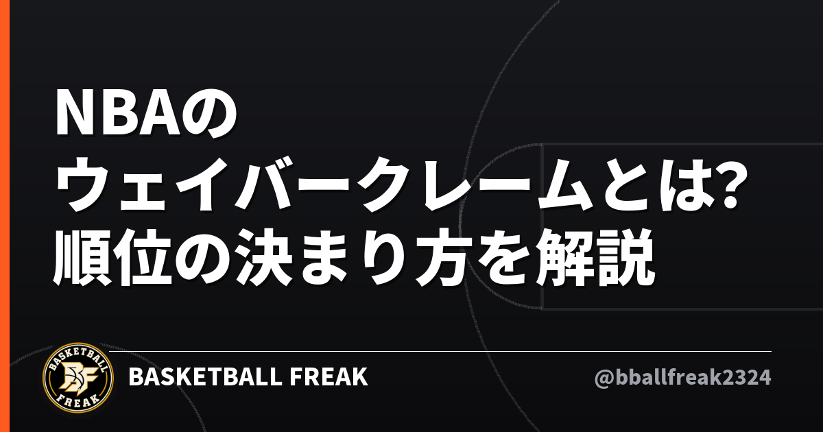 NBAのウェイバークレームとは？順位の決まり方を解説