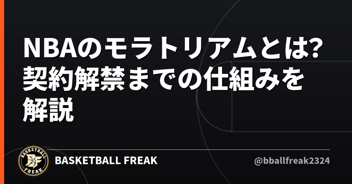 NBAのモラトリアムとは？契約解禁までの仕組みを解説