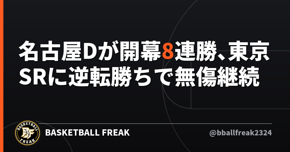 名古屋Dが開幕8連勝、東京SRに逆転勝ちで無傷継続