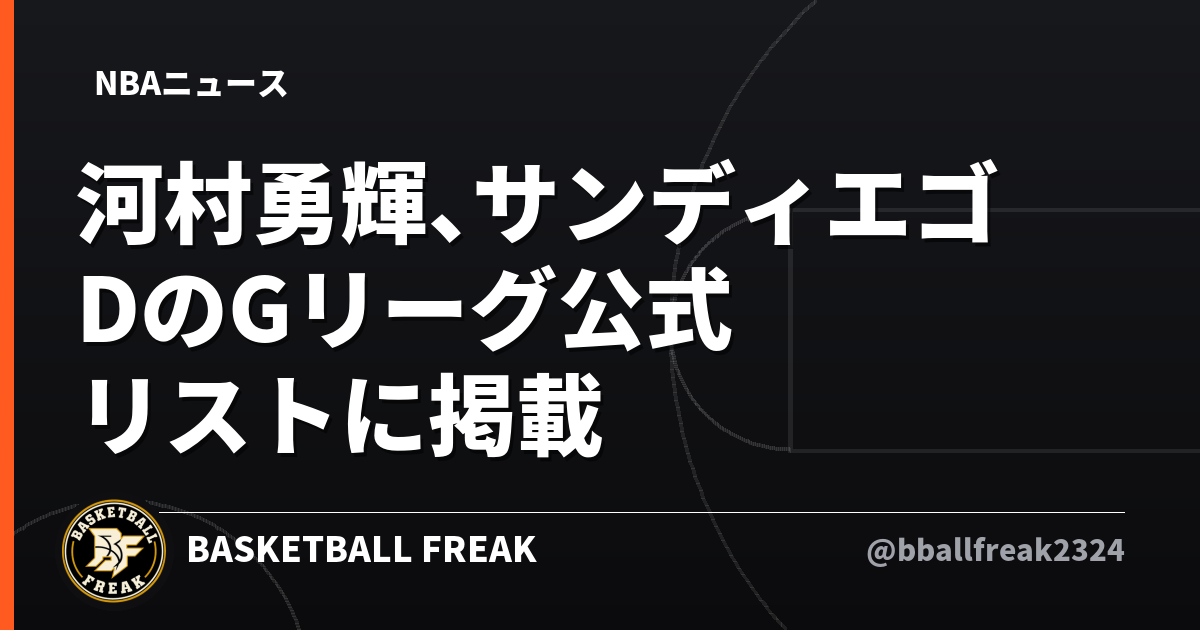 河村勇輝、サンディエゴDのGリーグ公式リストに掲載