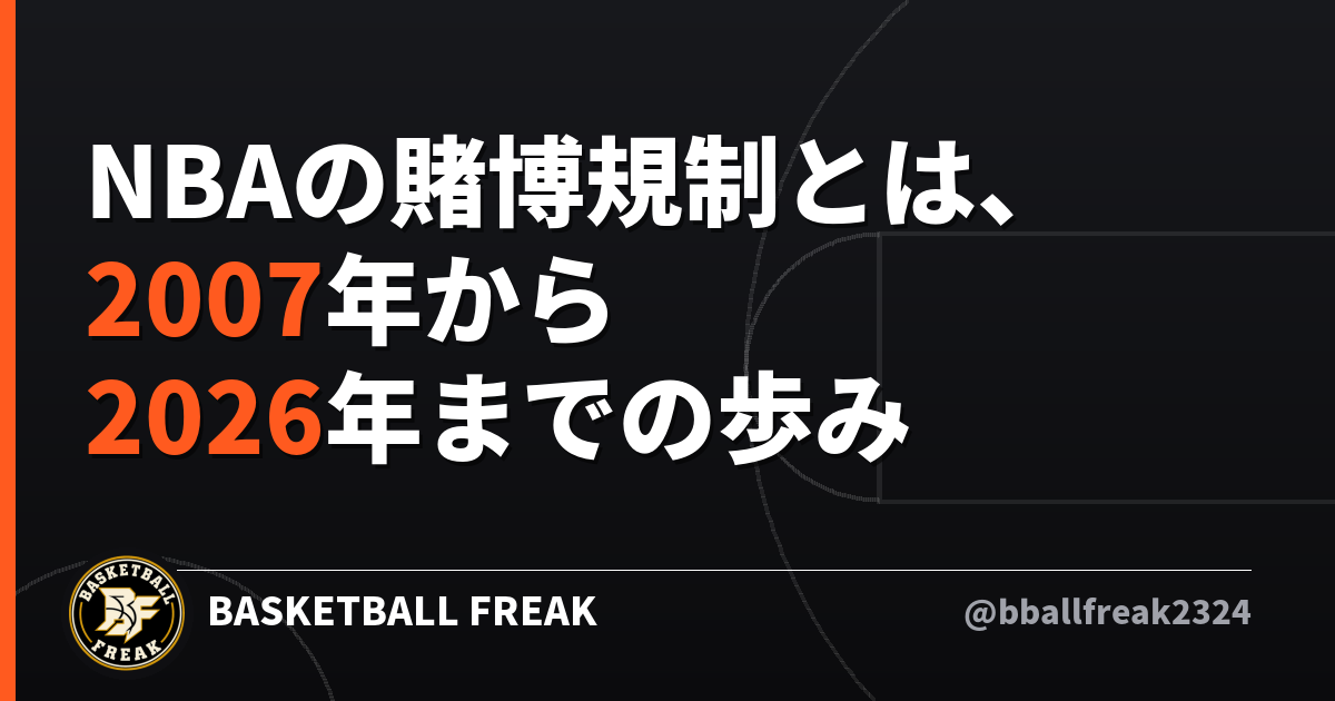 NBAの賭博規制とは、2007年から2026年までの歩み