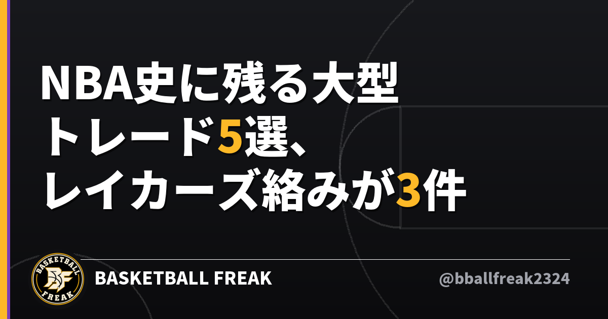NBA史に残る大型トレード5選、レイカーズ絡みが3件
