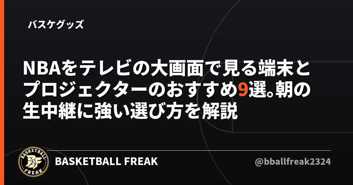 NBAをテレビの大画面で見る端末とプロジェクターのおすすめ9選。朝の生中継に強い選び方を解説