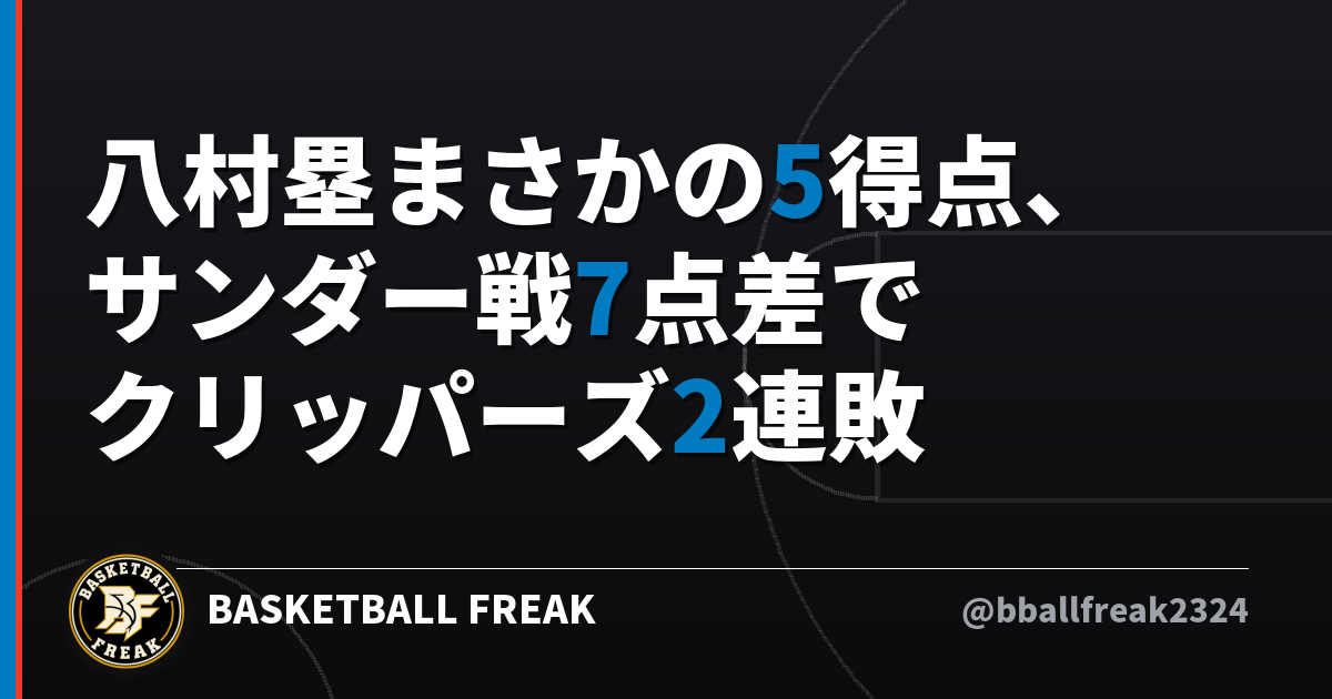 八村塁まさかの5得点、サンダー戦7点差でクリッパーズ2連敗