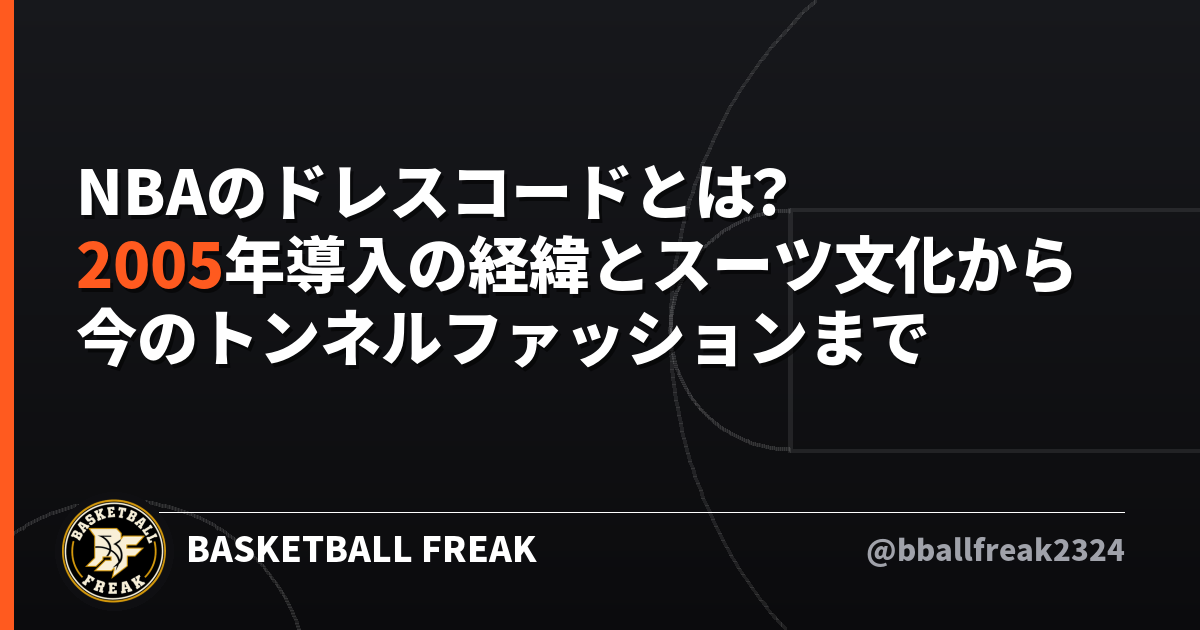 NBAのドレスコードとは？2005年導入の経緯とスーツ文化から今のトンネルファッションまで