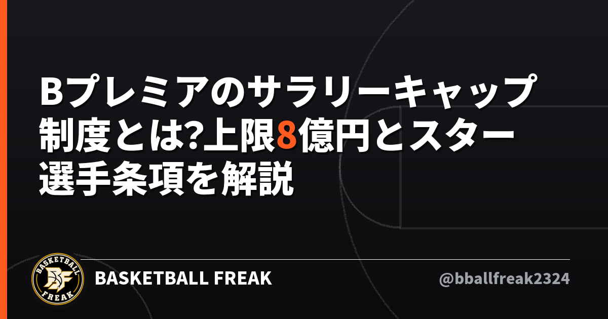 Bプレミアのサラリーキャップ制度とは？上限8億円とスター選手条項を解説