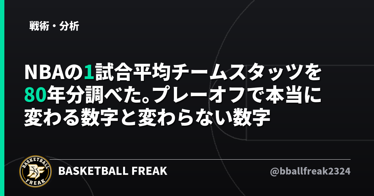 NBAの1試合平均チームスタッツを80年分調べた。プレーオフで本当に変わる数字と変わらない数字