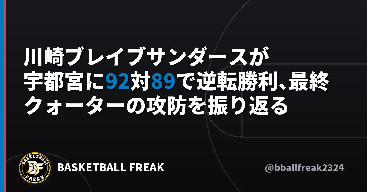 川崎ブレイブサンダースが宇都宮に92対89で逆転勝利、最終クォーターの攻防を振り返る