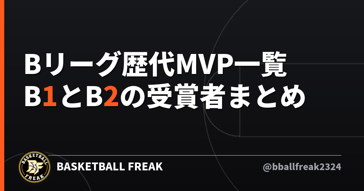 Bリーグ歴代MVP一覧 B1とB2の受賞者まとめ