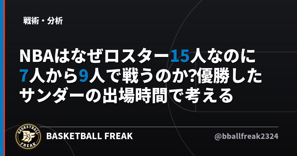 NBAはなぜロスター15人なのに7人から9人で戦うのか？優勝したサンダーの出場時間で考える
