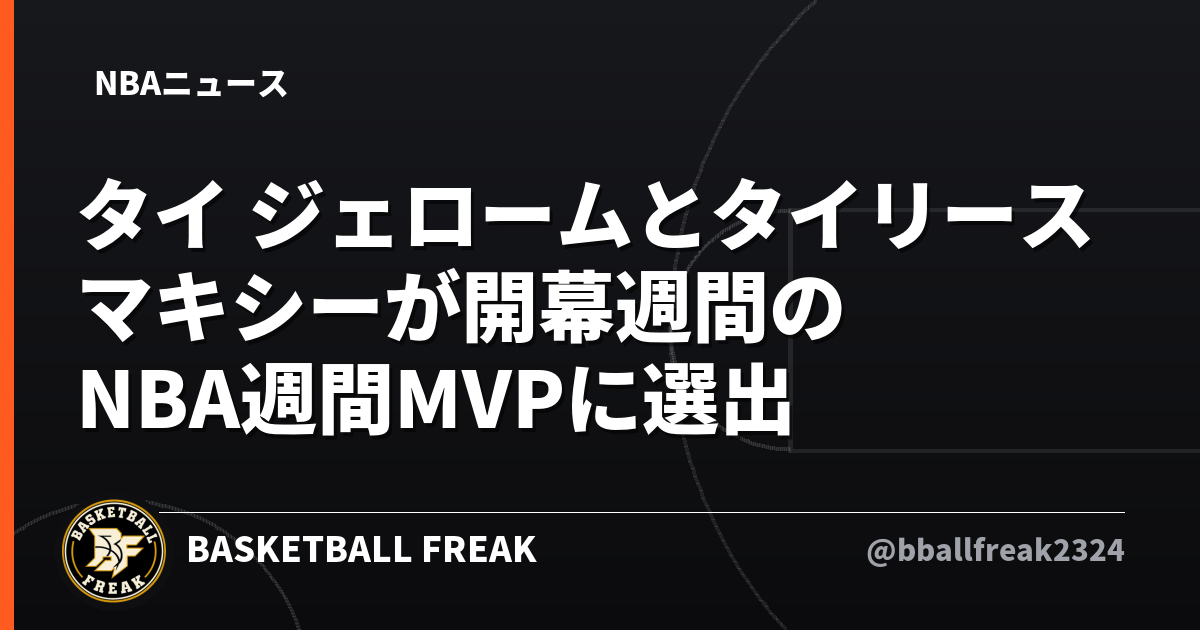 タイ ジェロームとタイリース マキシーが開幕週間のNBA週間MVPに選出