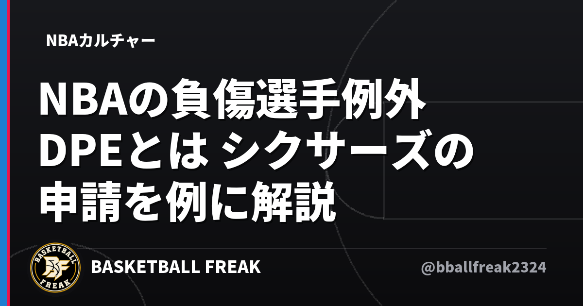NBAの負傷選手例外DPEとは シクサーズの申請を例に解説