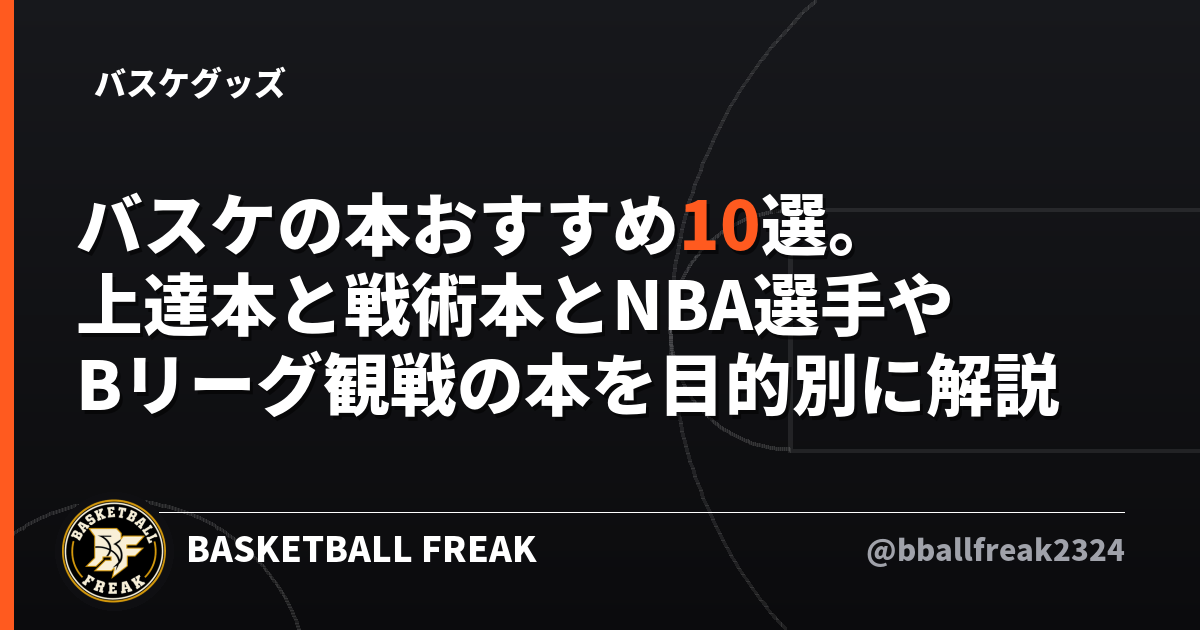 バスケの本おすすめ10選。上達本と戦術本とNBA選手やBリーグ観戦の本を目的別に解説