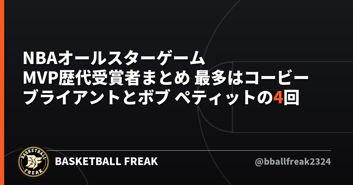 NBAオールスターゲームMVP歴代受賞者まとめ 最多はコービー ブライアントとボブ ペティットの4回