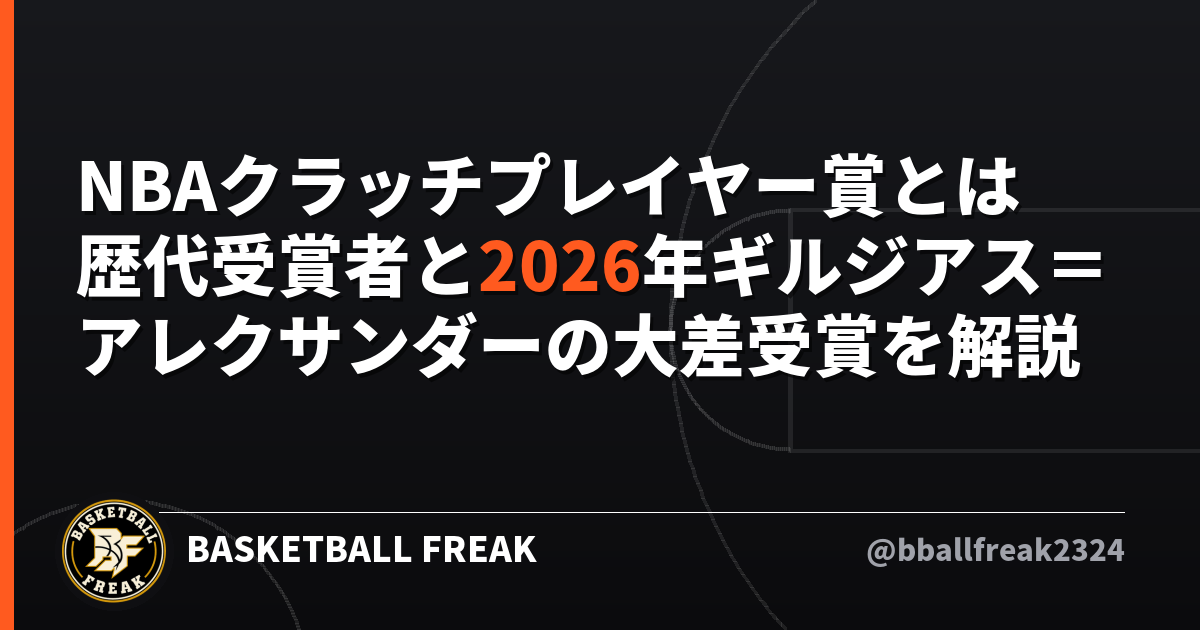 NBAクラッチプレイヤー賞とは 歴代受賞者と2026年ギルジアス＝アレクサンダーの大差受賞を解説