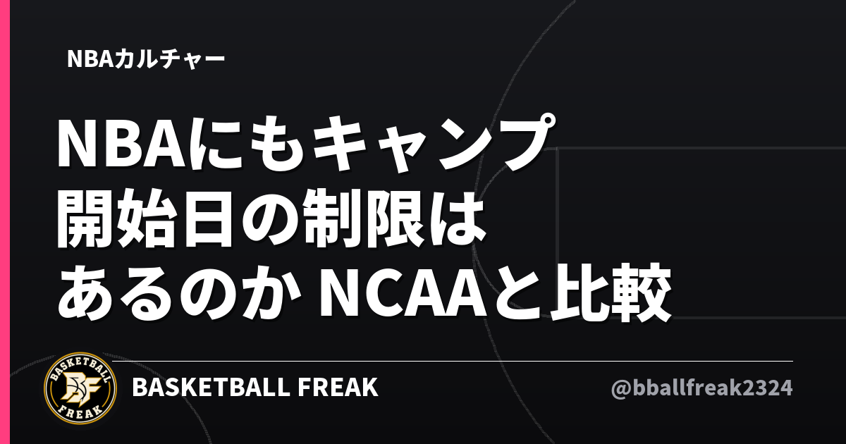 NBAにもキャンプ開始日の制限はあるのか NCAAと比較